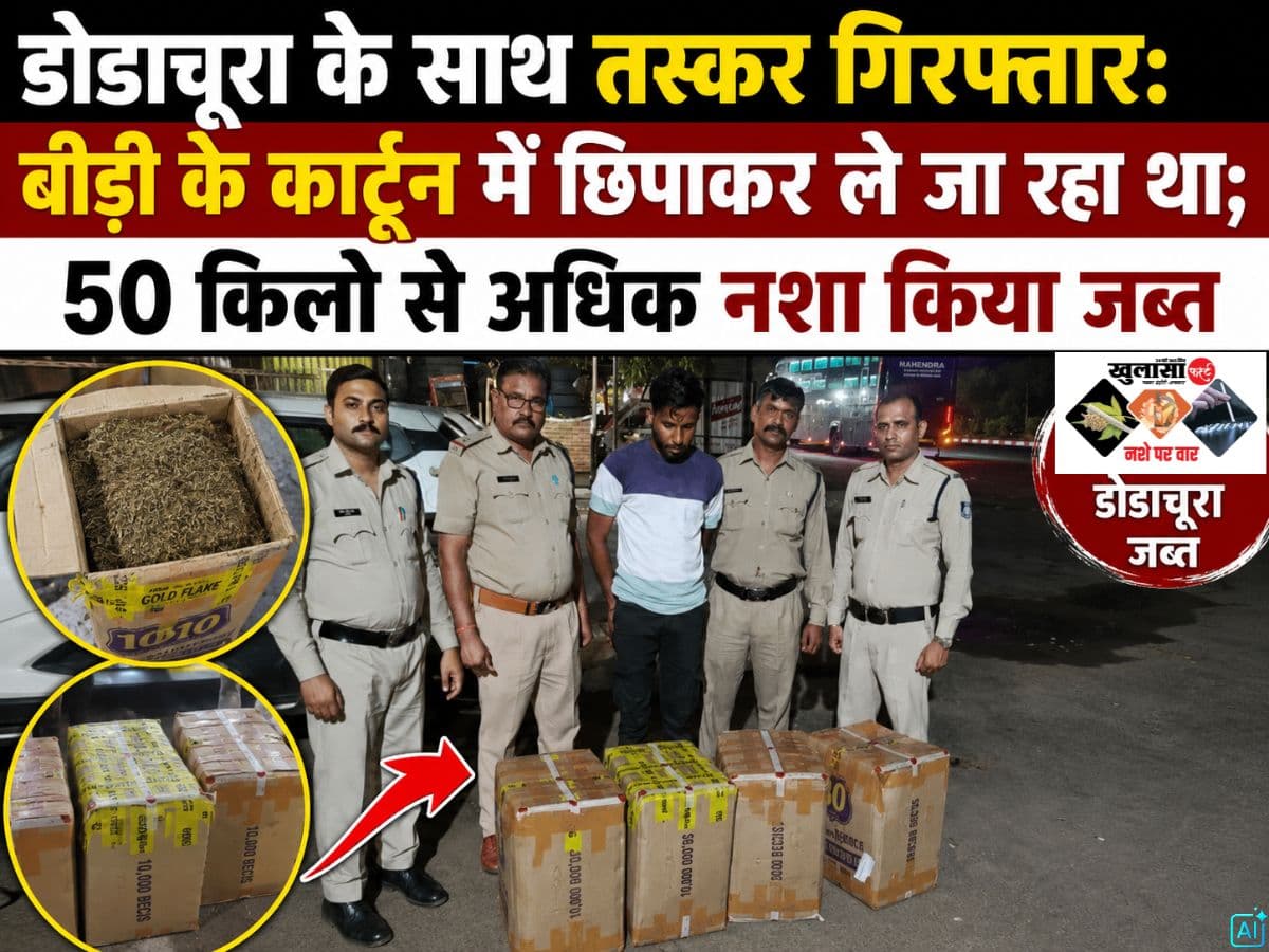 डोडाचूरा के साथ तस्कर गिरफ्तार