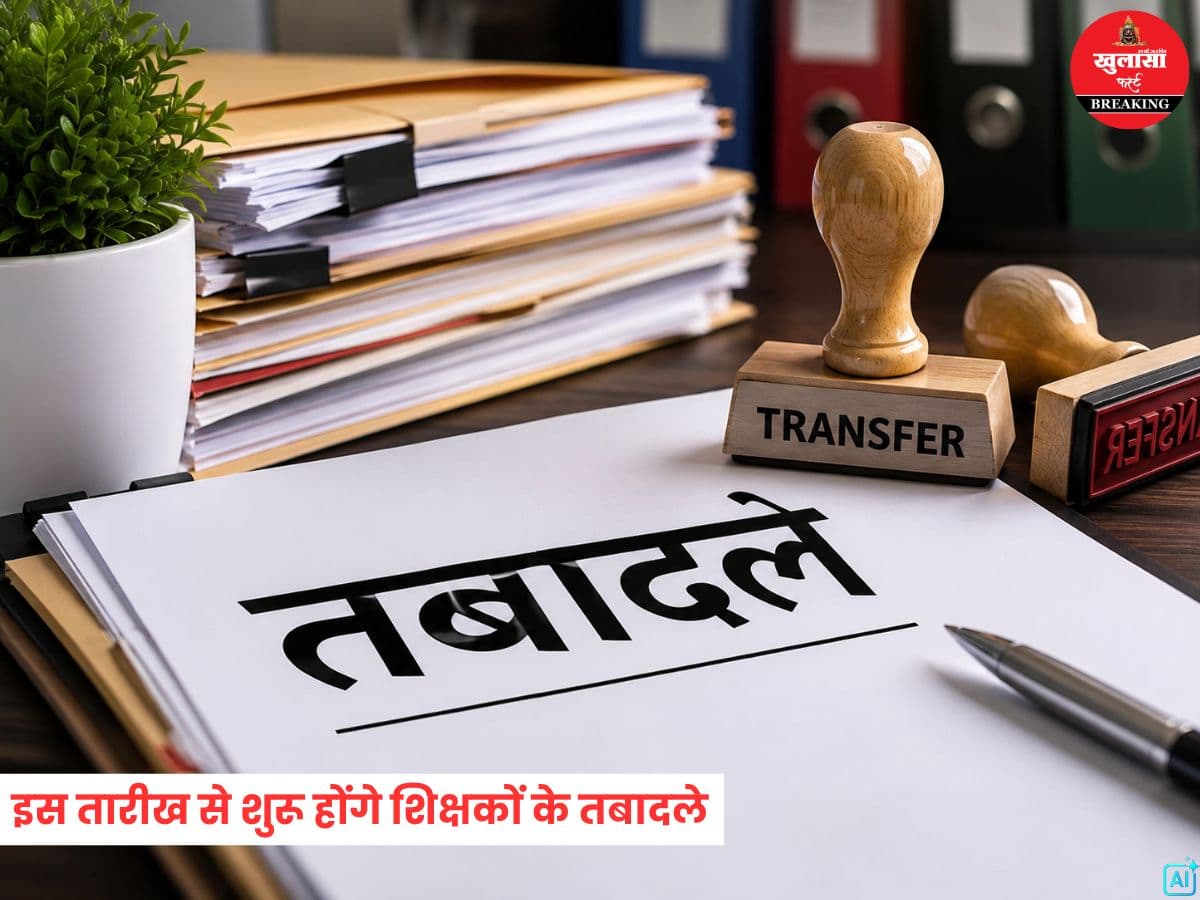 इस तारीख से शुरू होंगे शिक्षकों के तबादले