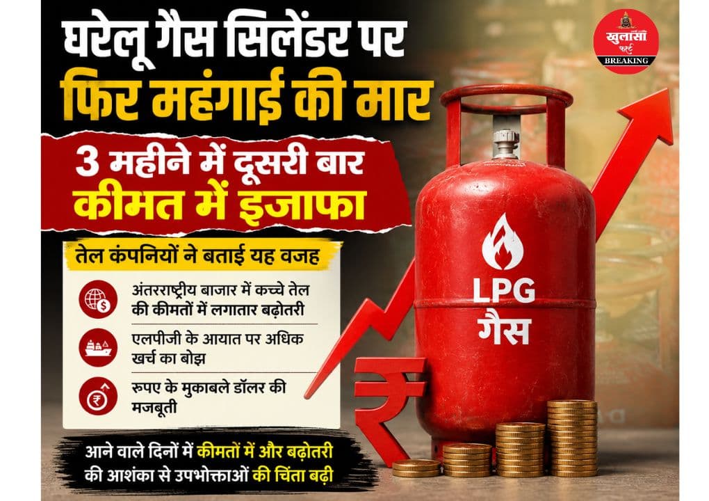 रसोई गैस उपभोक्ताओं को एक बार फिर महंगाई का झटका