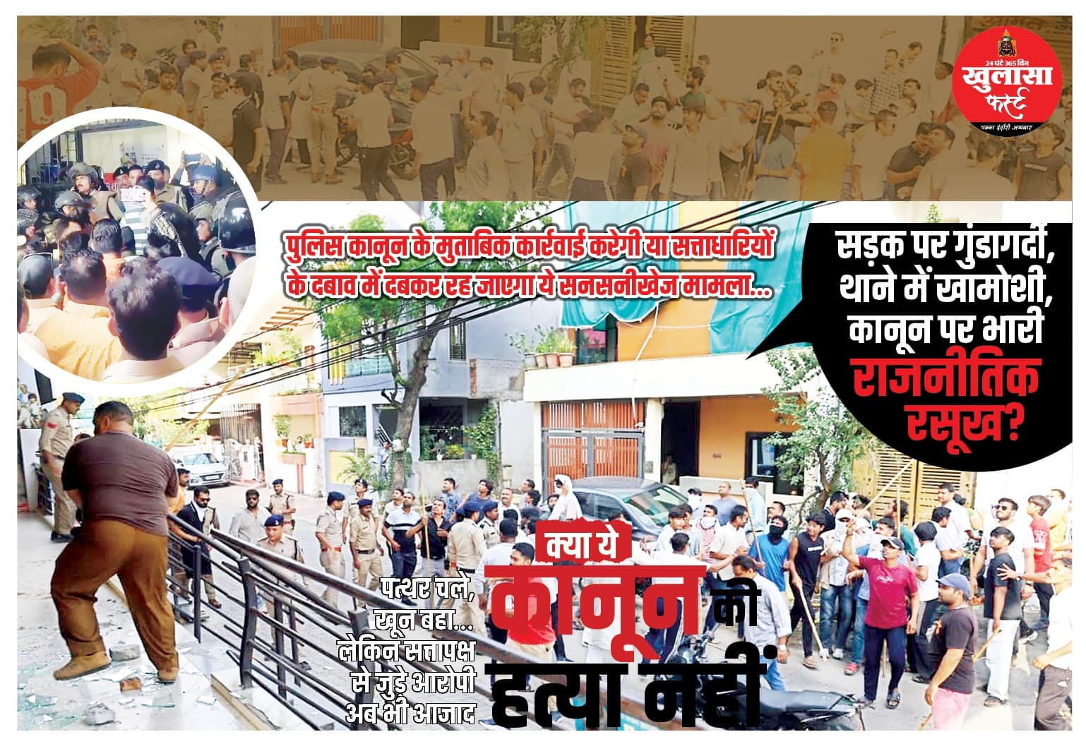 सड़क पर गुंडागर्दी थाने में खामोशी