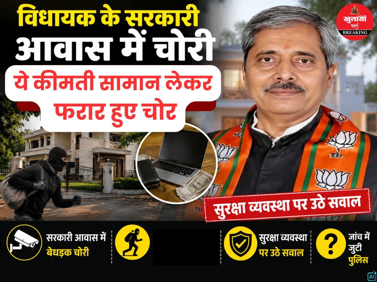 विधायक के सरकारी आवास में चोरी