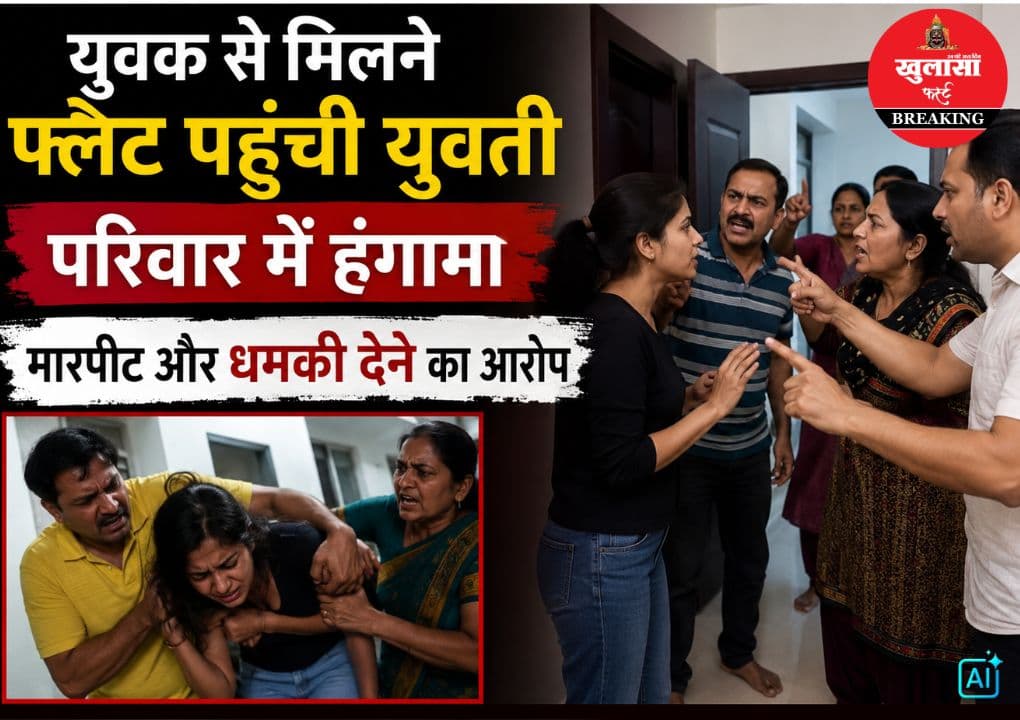 युवक से मिलने फ्लैट पहुंची युवती