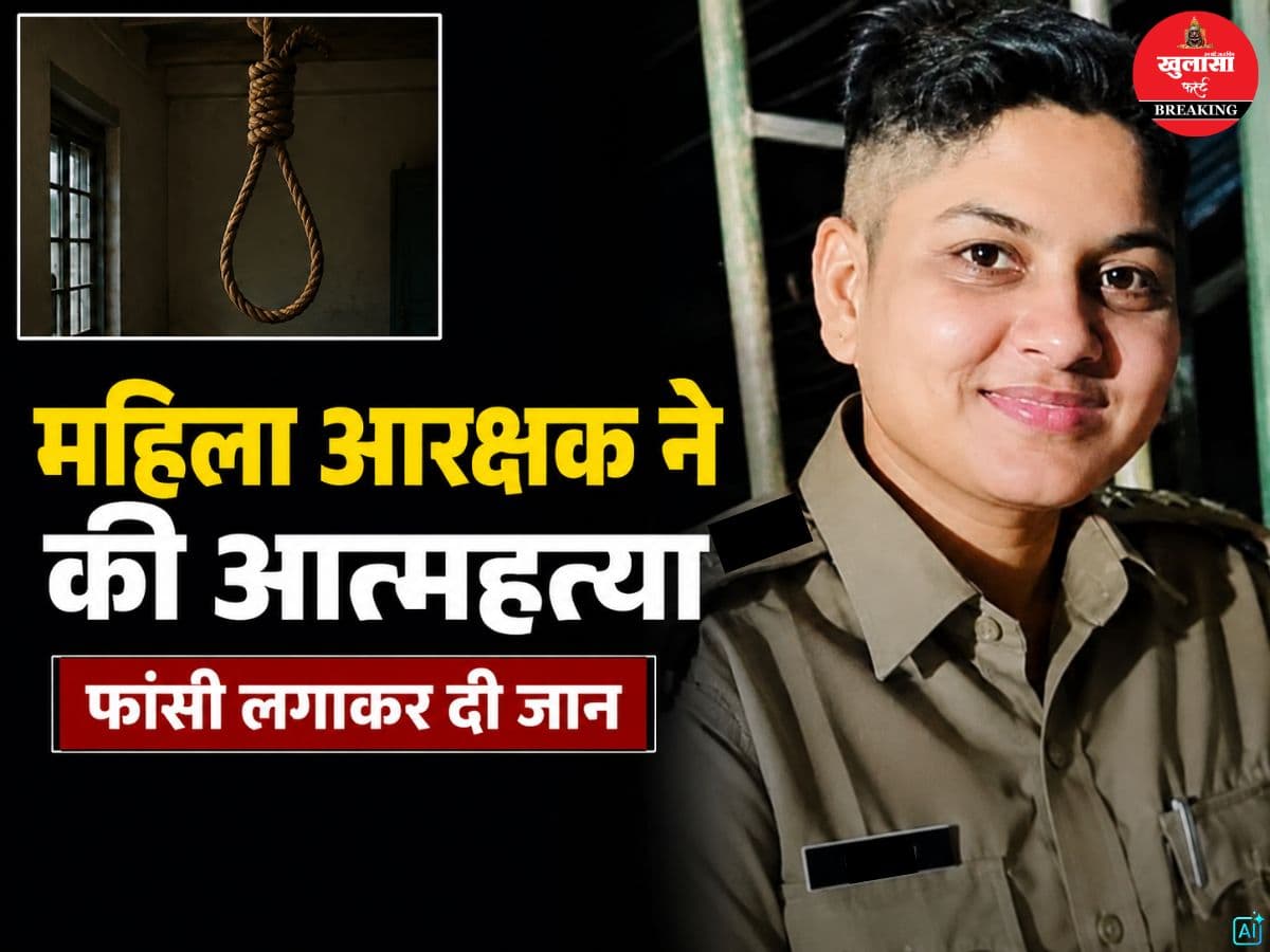 महिला आरक्षक ने की आत्महत्या