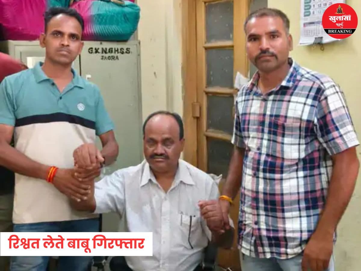 रिश्वत लेते बाबू रंगे हाथों गिरफ्तार