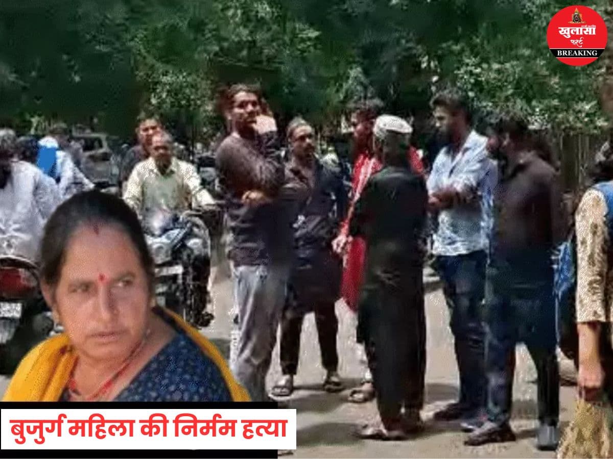 बुजुर्ग महिला की निर्मम हत्या