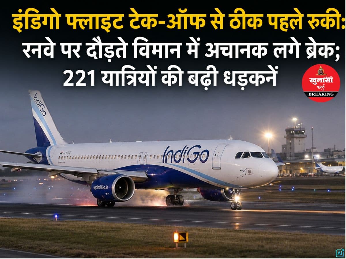 इंडिगो फ्लाइट टेक-ऑफ से ठीक पहले रुकी