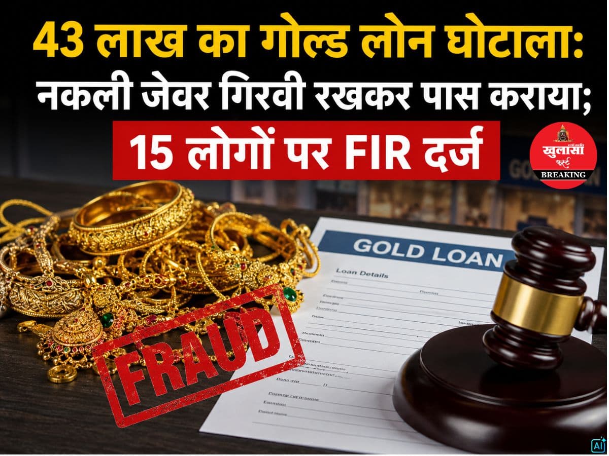 43 लाख का गोल्ड लोन घोटाला