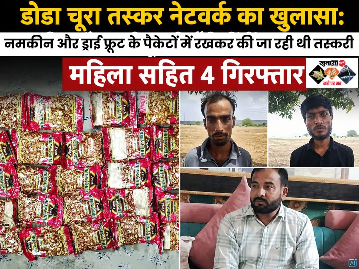 डोडा चूरा तस्कर नेटवर्क का खुलासा