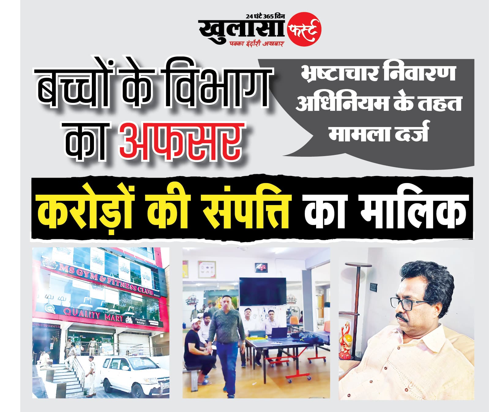 करोड़ों की संपत्ति का मालिक बच्चों के विभाग का अफसर