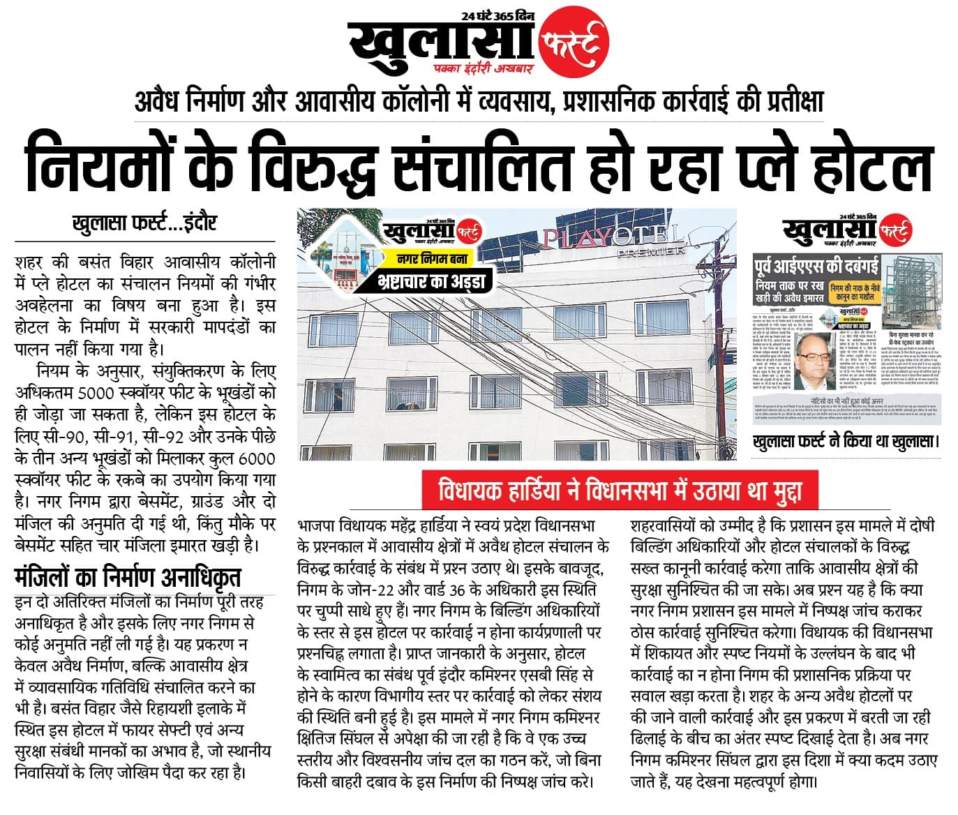 नियमों के विरुद्ध संचालित हो रहा प्ले होटल