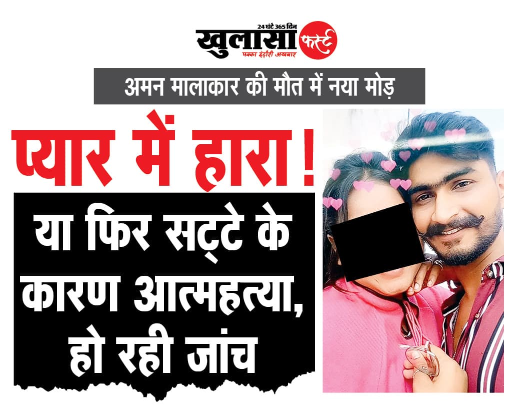 प्यार में हारा! या फिर सट्टे के कारण आत्महत्या, हो रही जांच