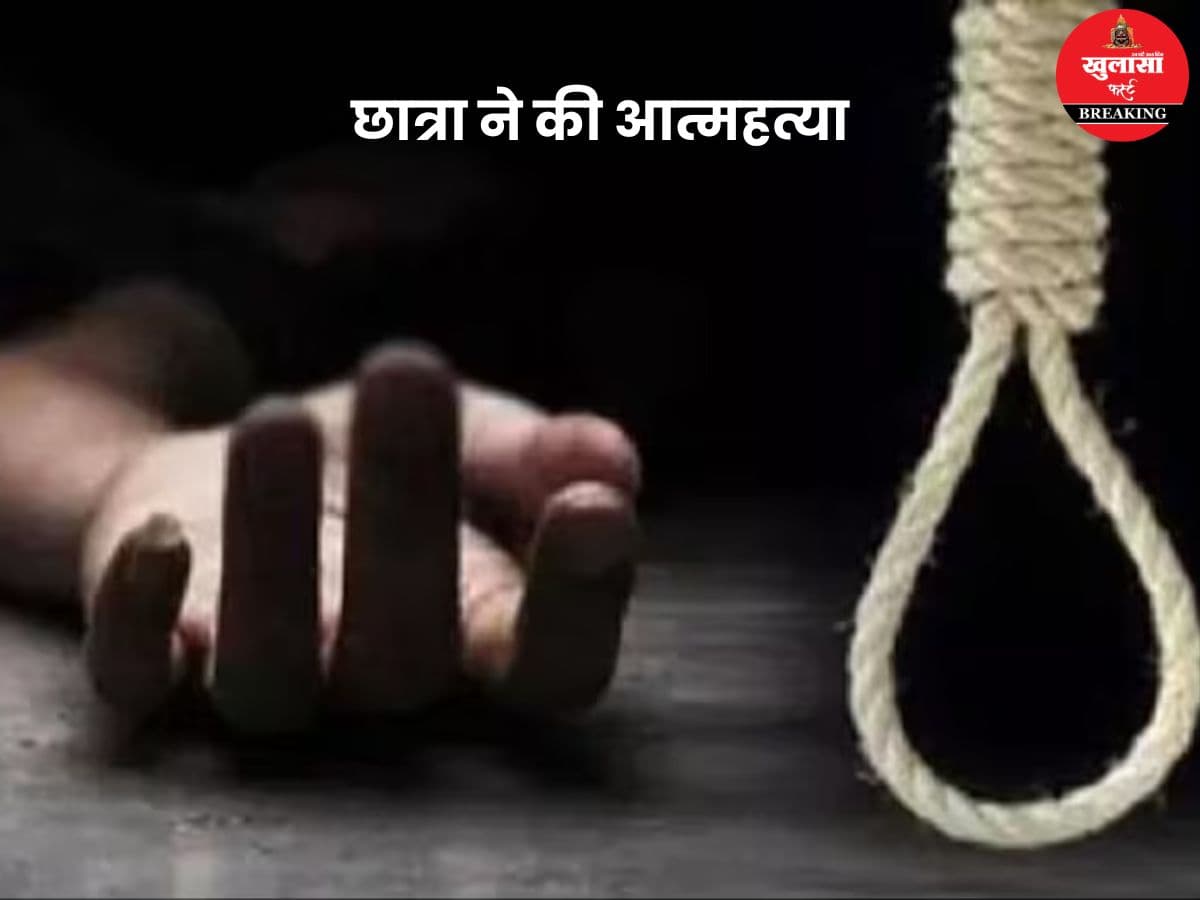 छात्रा ने की आत्महत्या