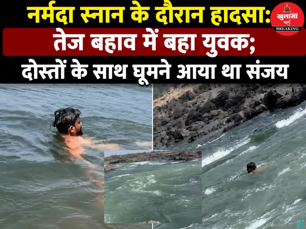 नर्मदा स्नान के दौरान हादसा