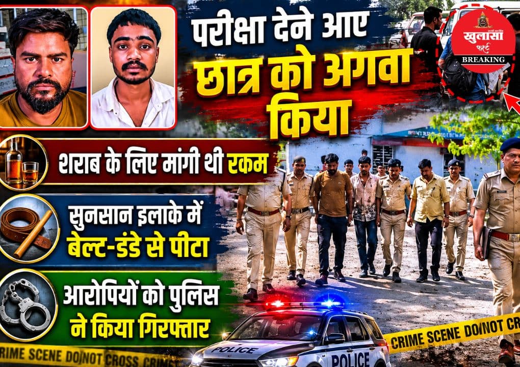 परीक्षा देने भोपाल आए छात्र का अपहरण कर बेरहमी से पीटा