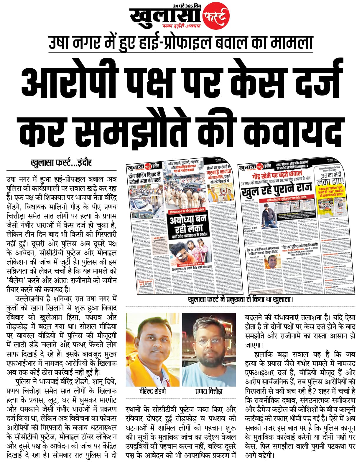 आरोपी पक्ष पर केस दर्ज कर समझौते की कवायद उषा नगर में हुए हाई-प्रोफाइल बवाल का मामला