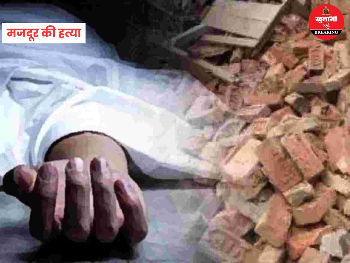 मजदूर की हत्या