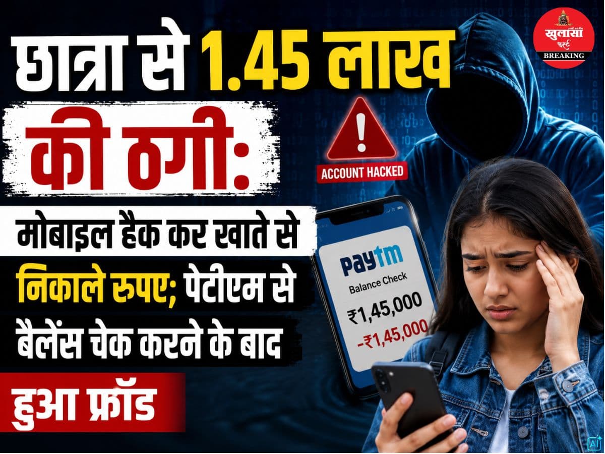 छात्रा से 1.45 लाख की ठगी