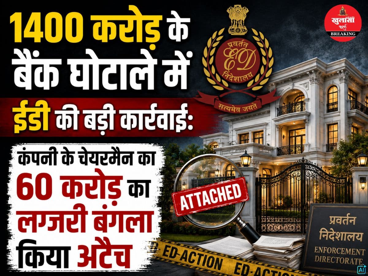 1400 करोड़ के बैंक घोटाले में ईडी की बड़ी कार्रवाई