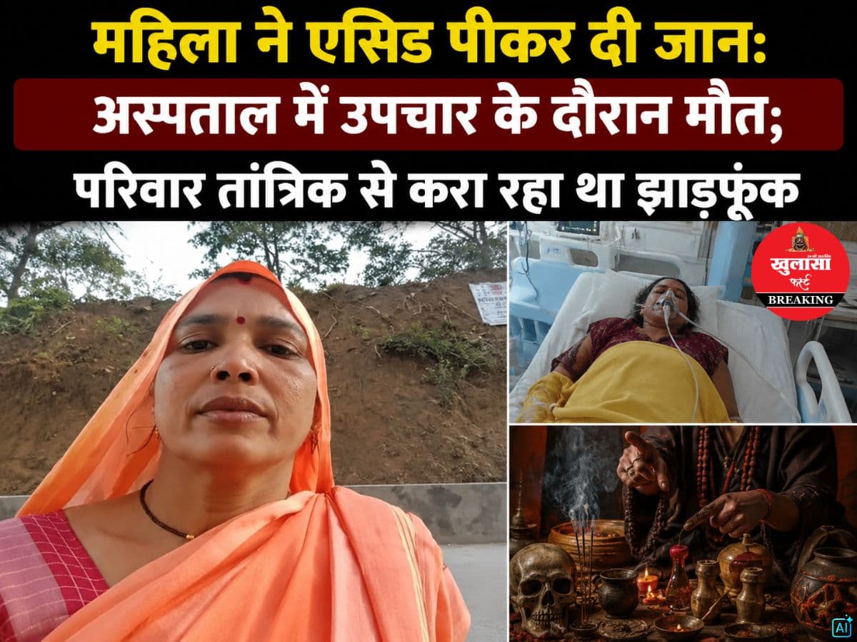 महिला ने एसिड पीकर दी जान
