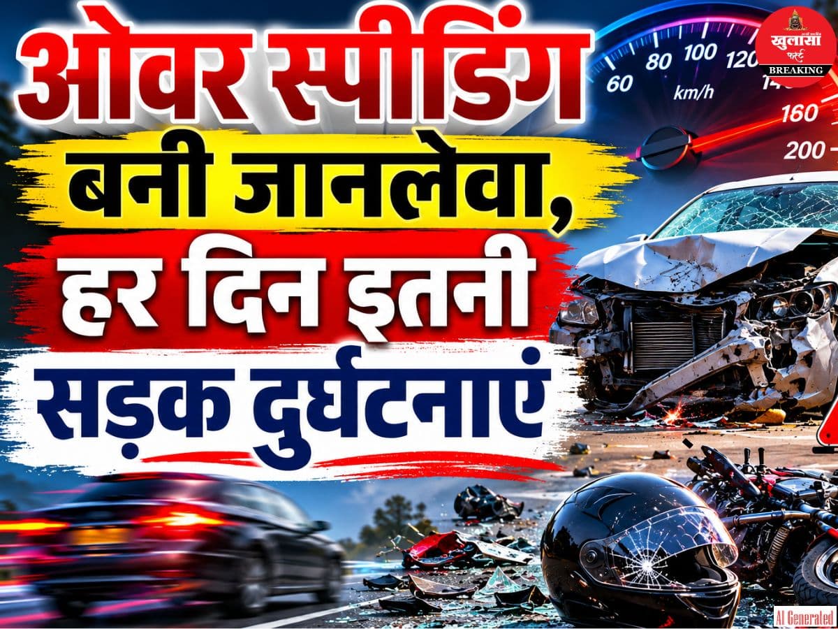 ओवर स्पीडिंग बनी जानलेवा