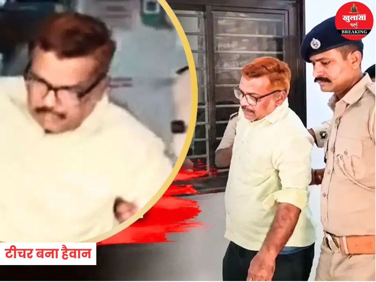 टीचर बना हैवान