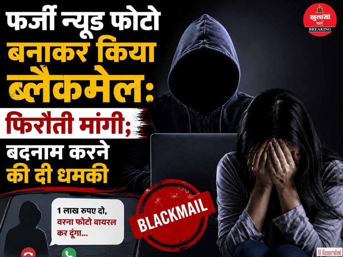 फर्जी न्यूड फोटो बनाकर किया ब्लैकमेल