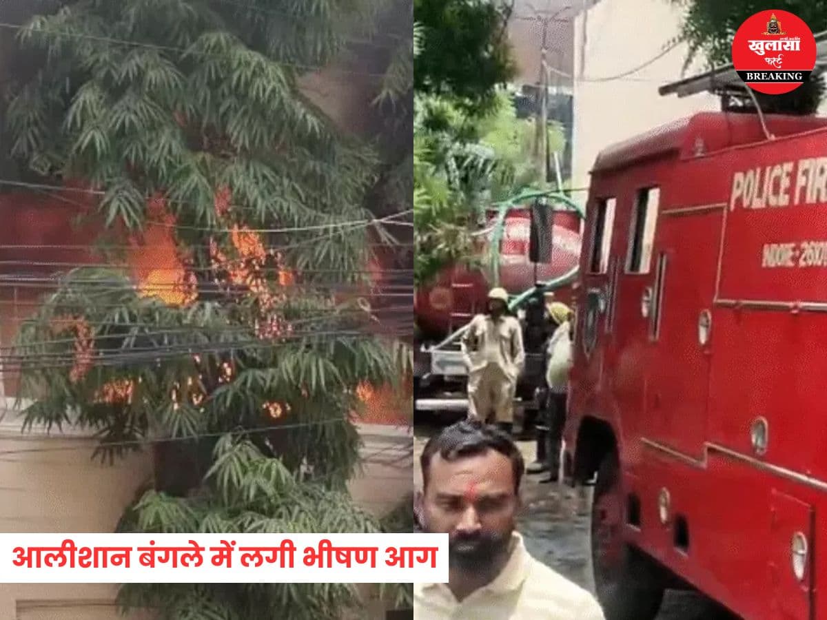 आलीशान बंगले में लगी भीषण आग