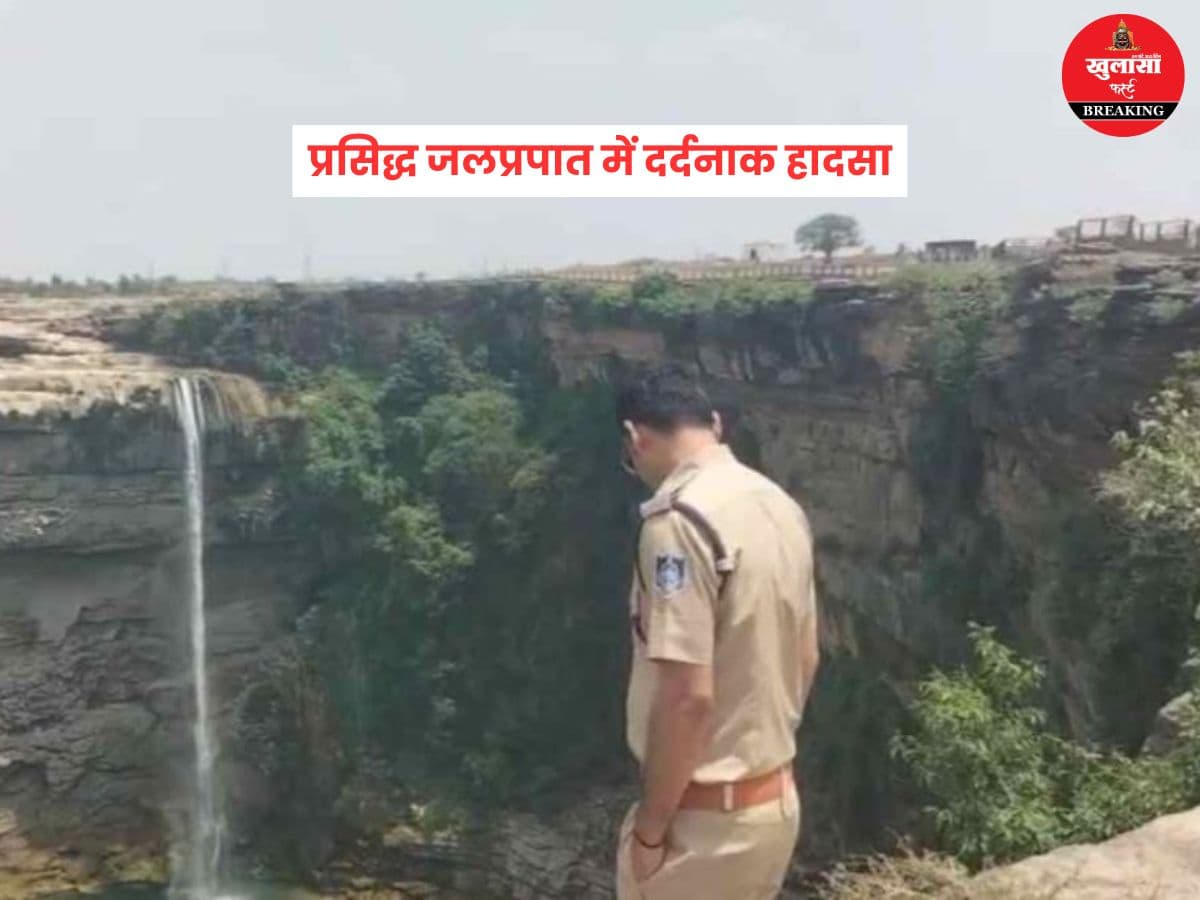 प्रसिद्ध जलप्रपात में दर्दनाक हादसा