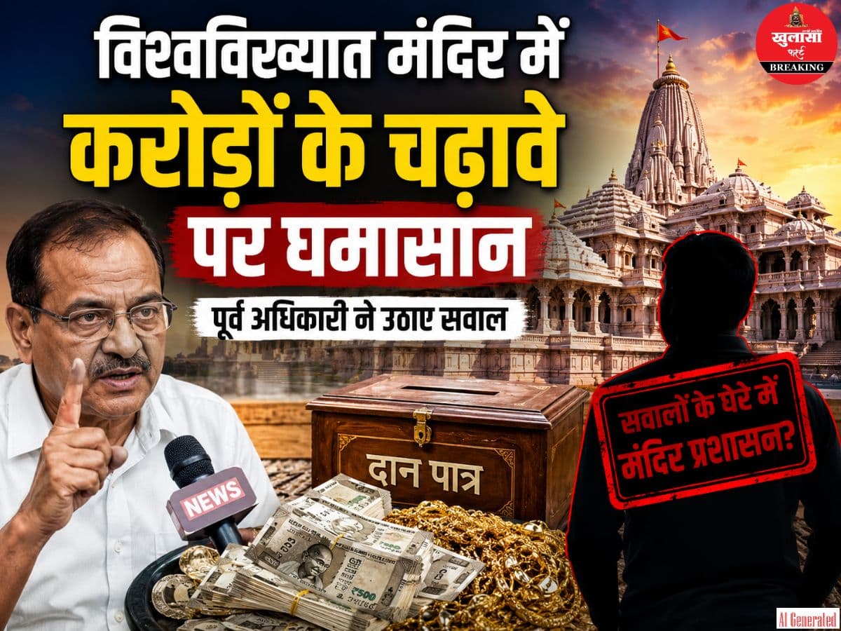 विश्वविख्यात मंदिर में करोड़ों के चढ़ावे पर घमासान