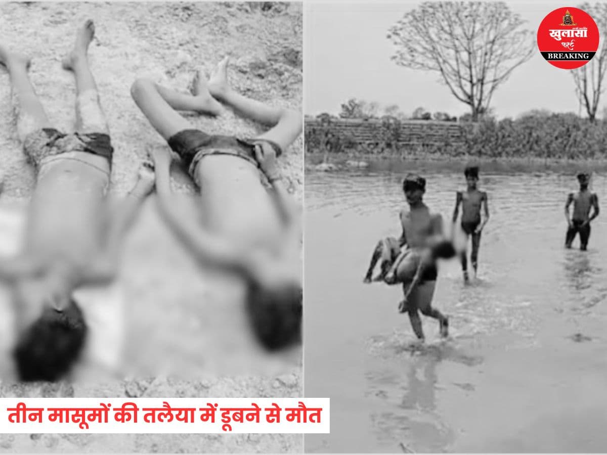 तीन मासूमों की तलैया में डूबने से मौत