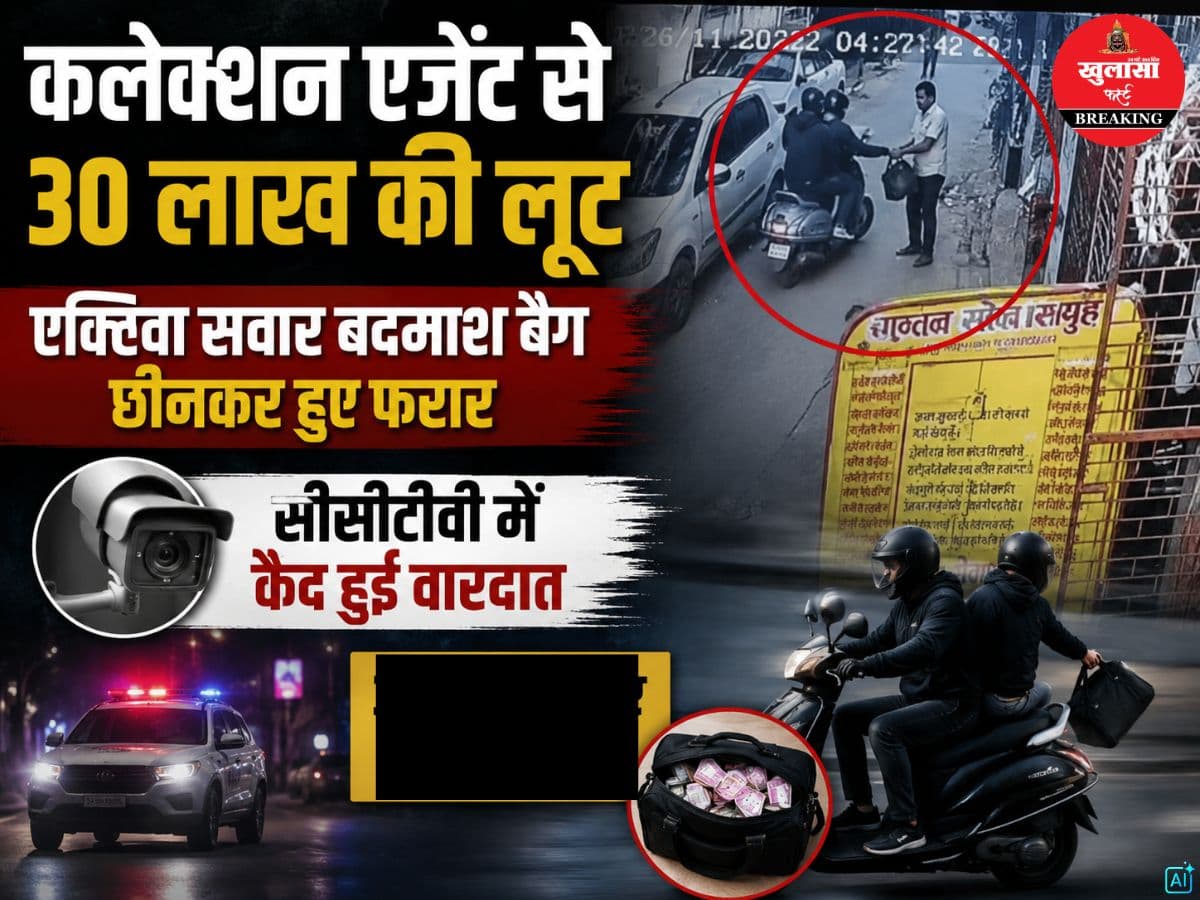 कलेक्शन एजेंट से 30 लाख की लूट