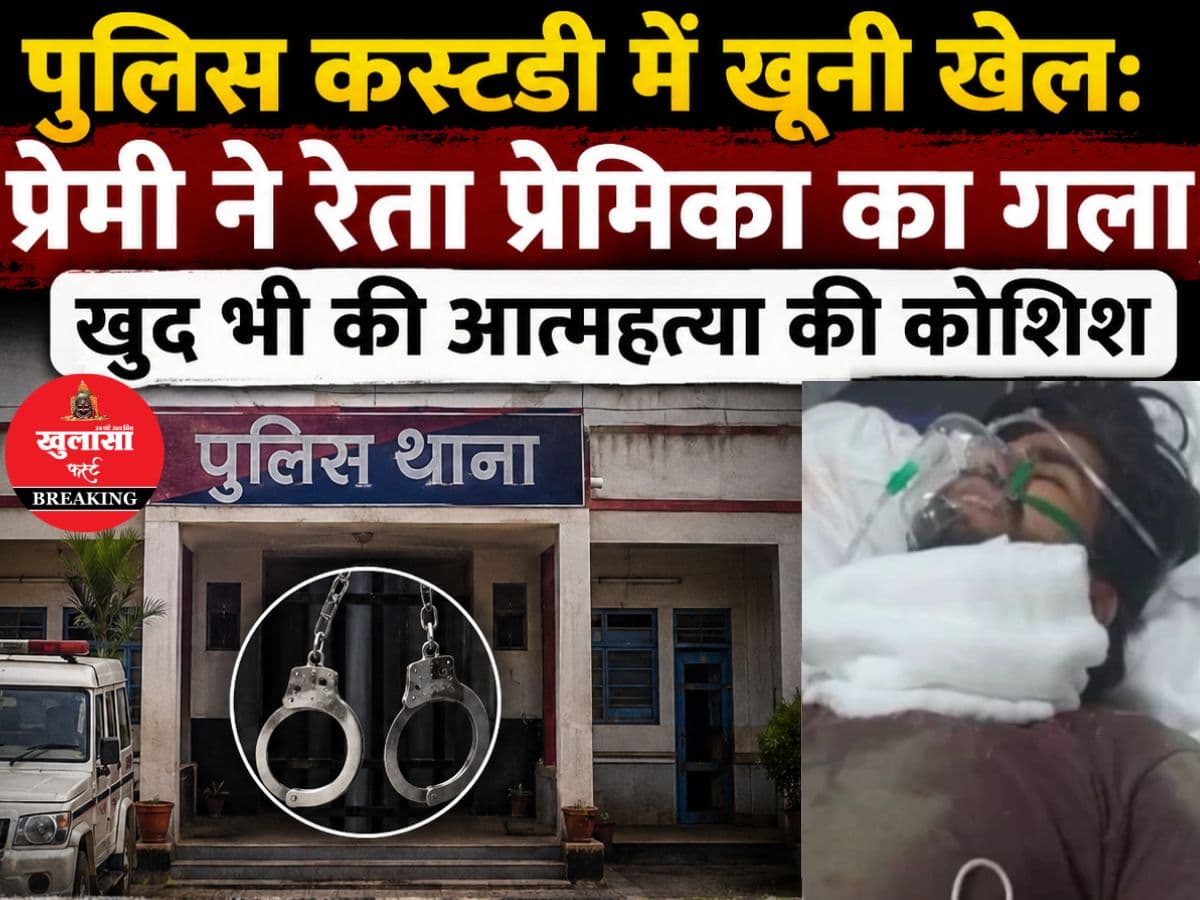 पुलिस कस्टडी में खूनी खेल