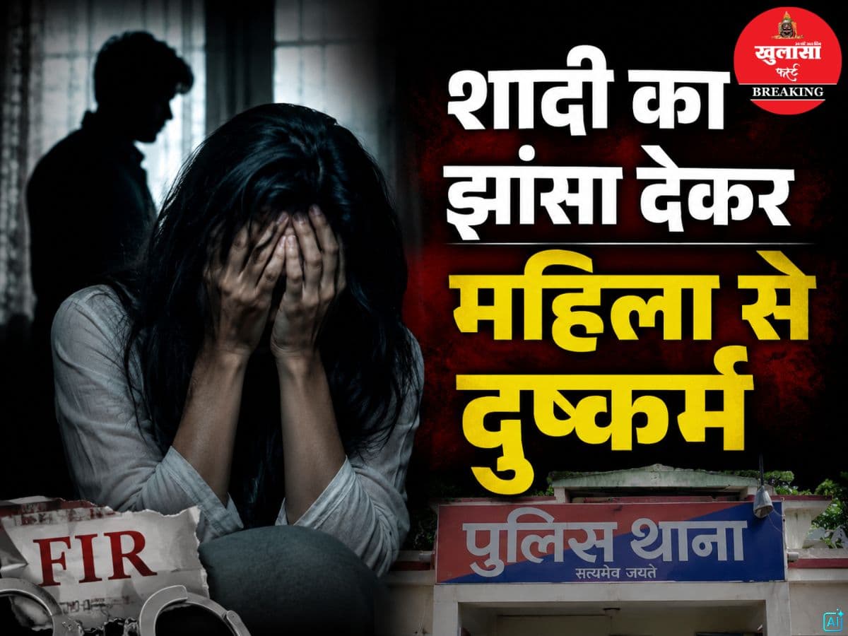 शादी का झांसा देकर महिला से दुष्कर्म