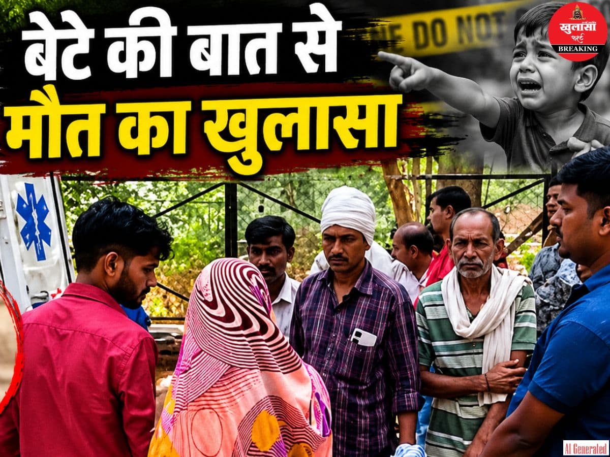 बेटे की बात से मौत का खुलासा