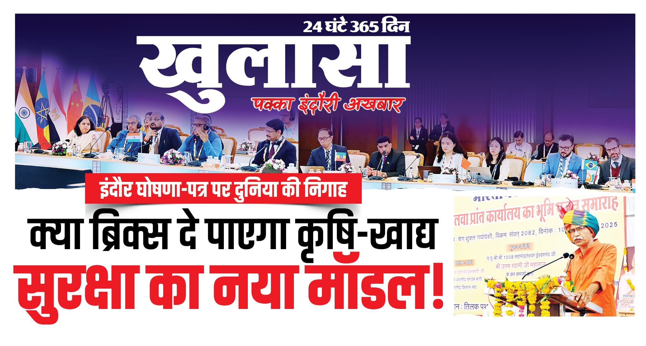 क्या ब्रिक्स दे पाएगा कृषि-खाद्य सुरक्षा का नया मॉडल