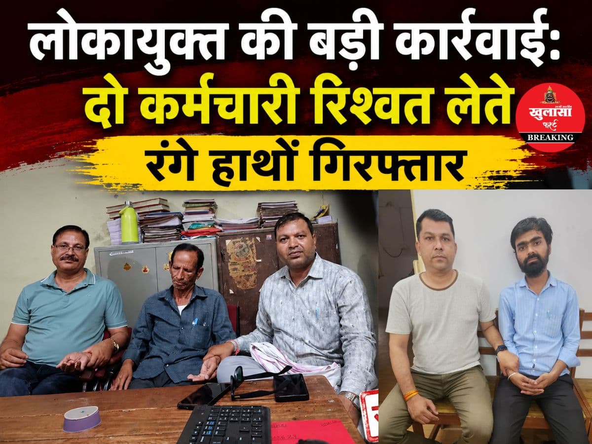 लोकायुक्त की बड़ी कार्रवाई