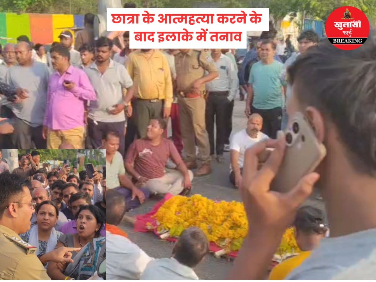 छात्रा के आत्महत्या करने के बाद इलाके में तनाव