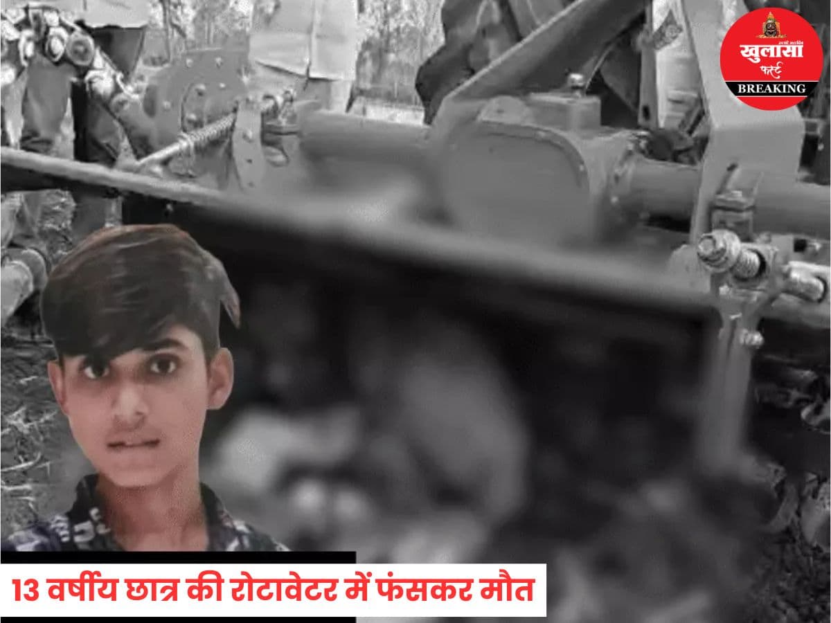 13 वर्षीय छात्र की रोटावेटर में फंसकर मौत