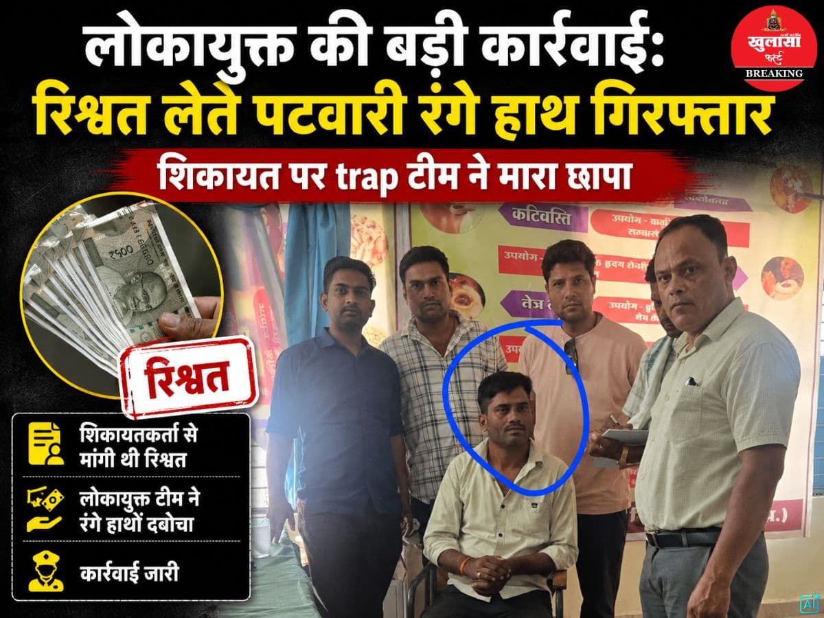 लोकायुक्त की बड़ी कार्रवाई
