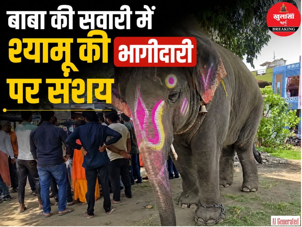 बाबा की सवारी में श्यामू की भागीदारी पर संशय