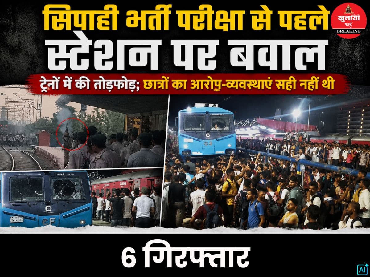 सिपाही भर्ती परीक्षा से पहले स्टेशन पर बवाल