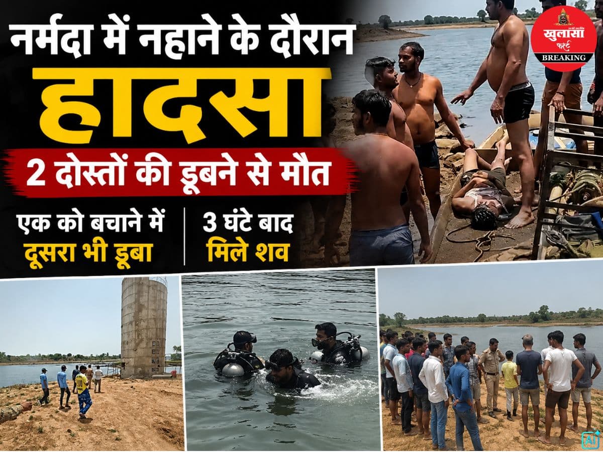 नर्मदा नदी में नहाने के दौरान हादसा