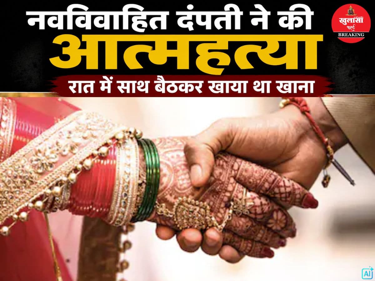 नवविवाहित दंपती ने की आत्महत्या