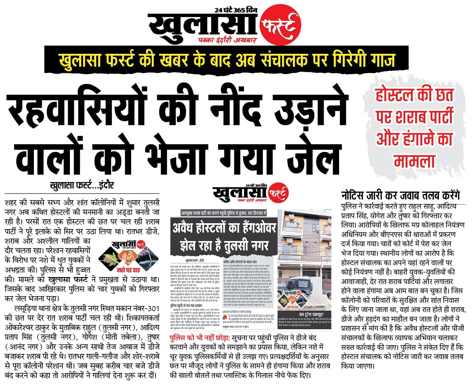 रहवासियों की नींद उड़ाने वालों को भेजा गया जेल