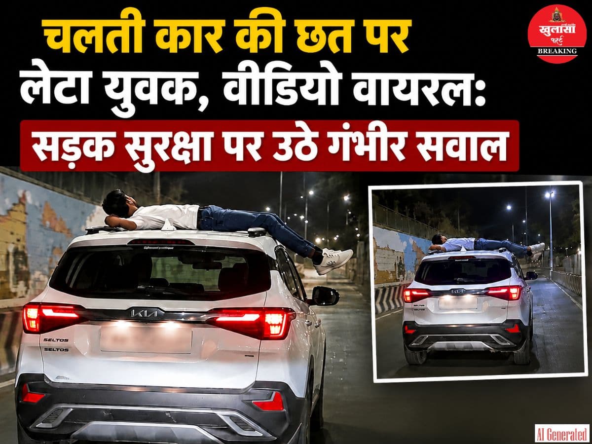 चलती कार की छत पर लेटा युवक