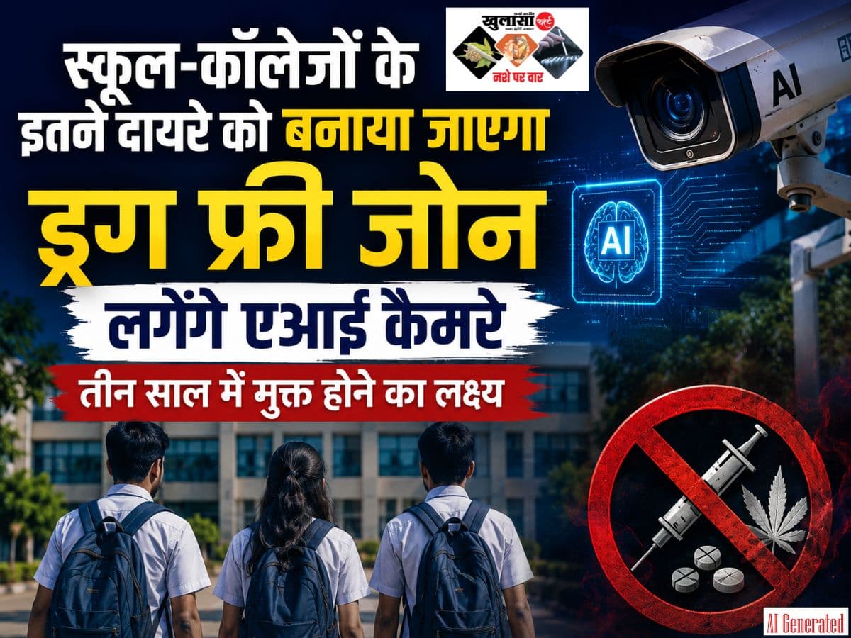 स्कूल-कॉलेजों के इतने दायरे को बनाया जाएगा ड्रग फ्री जोन