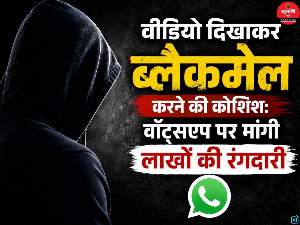 वीडियो दिखाकर ब्लैकमेल करने की कोशिश