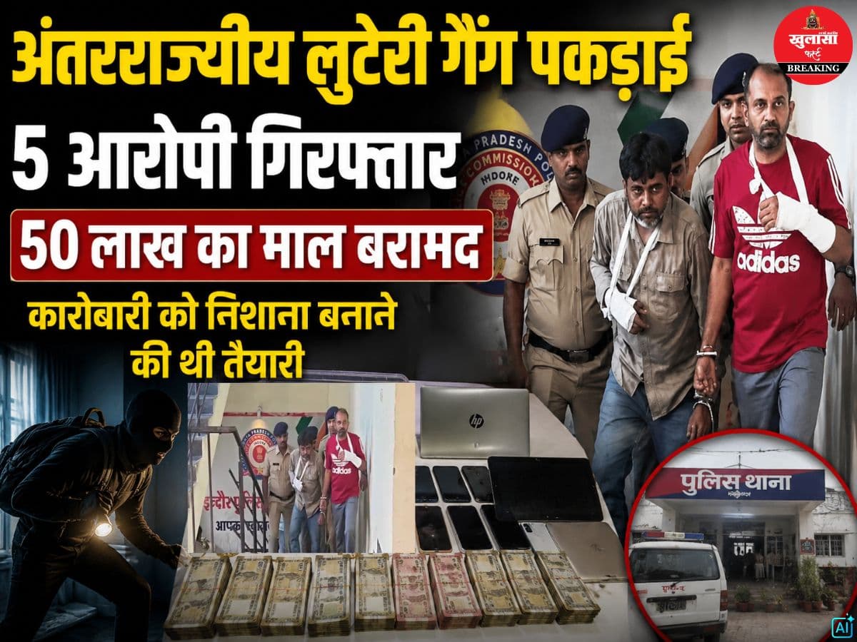 अंतरराज्यीय लुटेरी गैंग पकड़ाई