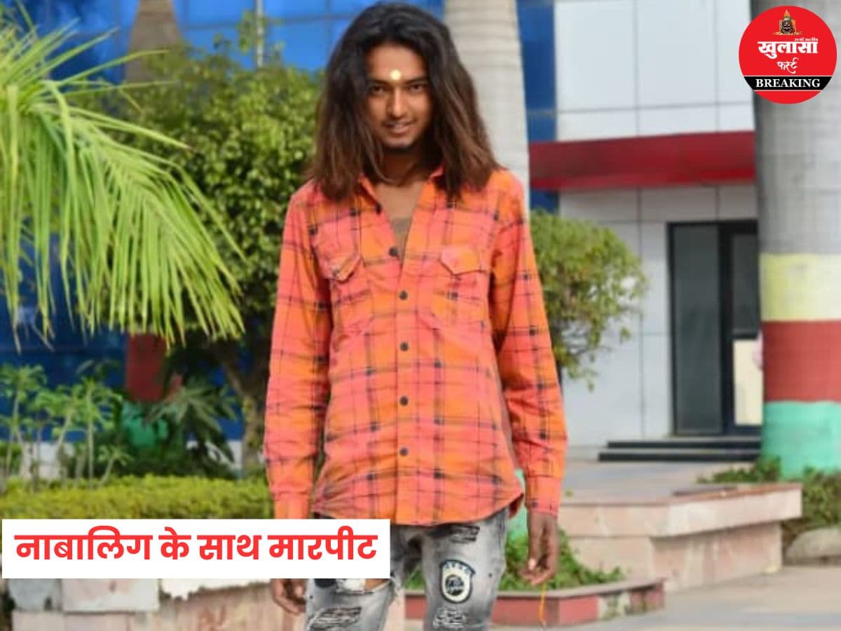नाबालिग के साथ मारपीट