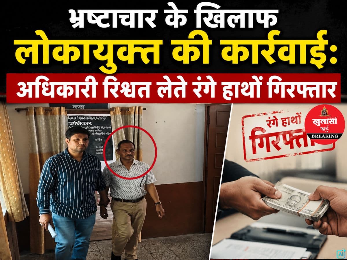 भ्रष्टाचार के खिलाफ लोकायुक्त की कार्रवाई